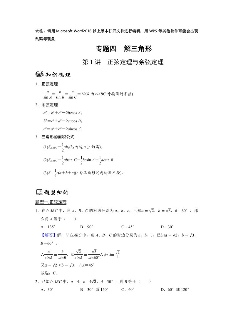 4.1正弦定理与余弦定理-2023届高三数学（艺考生）一轮复习讲义（解析版）