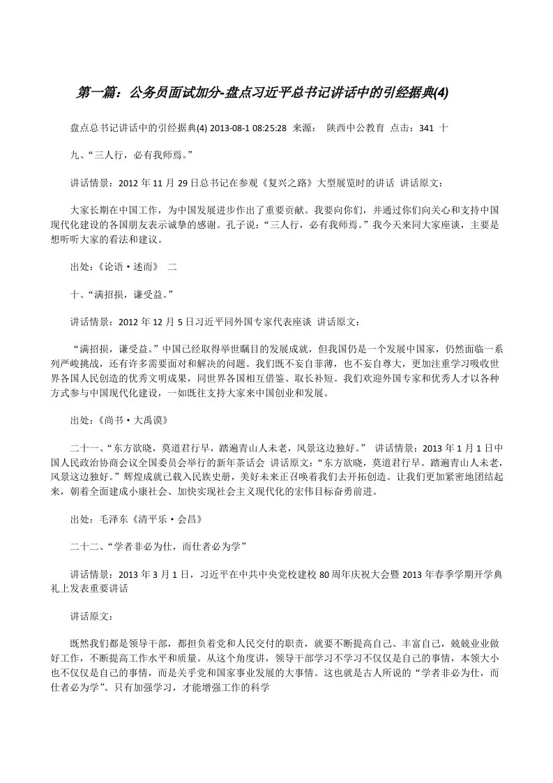 公务员面试加分-盘点习近平总书记讲话中的引经据典(4)[修改版]