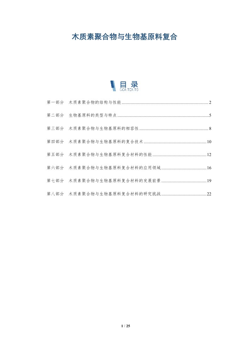 木质素聚合物与生物基原料复合