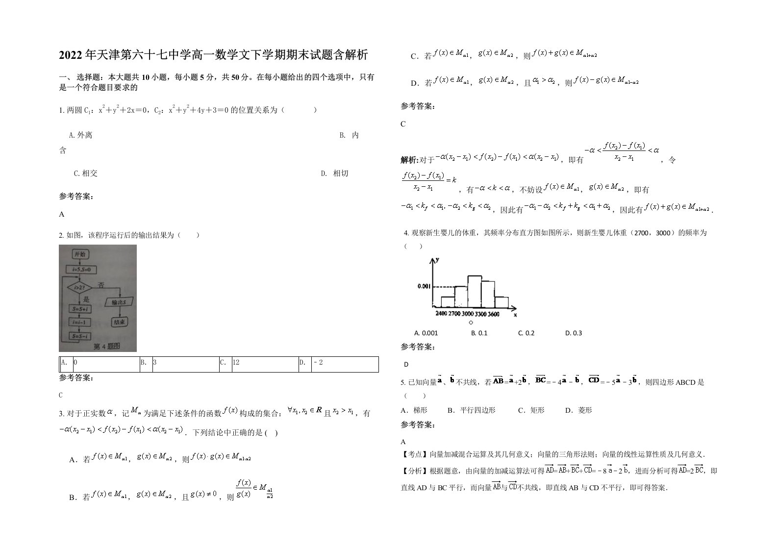 2022年天津第六十七中学高一数学文下学期期末试题含解析