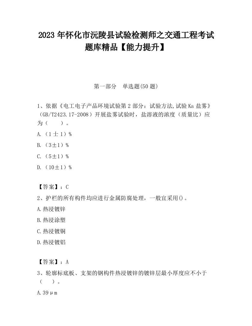 2023年怀化市沅陵县试验检测师之交通工程考试题库精品【能力提升】