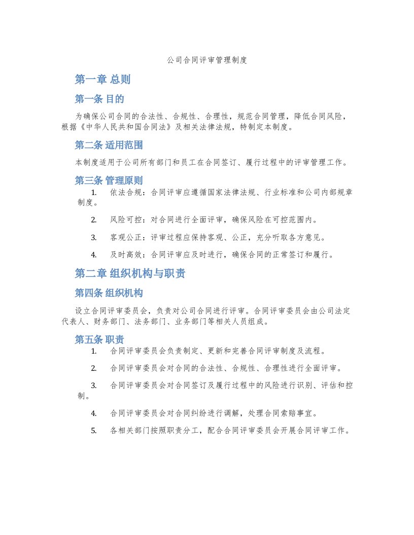 公司合同评审管理制度