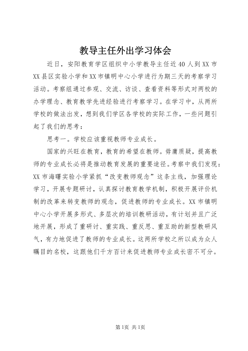 教导主任外出学习体会