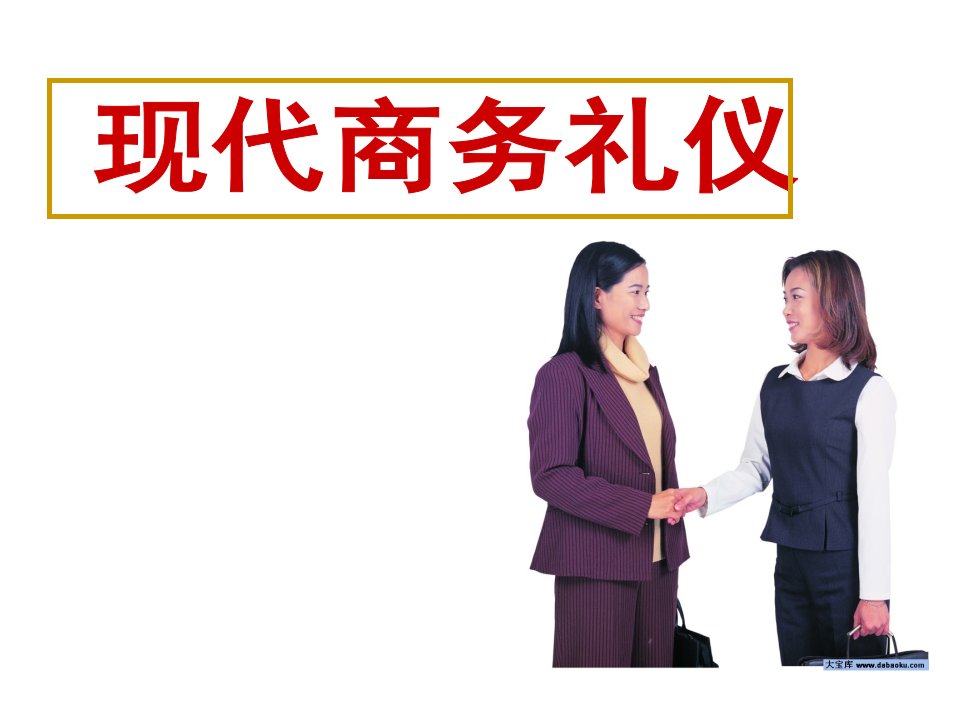 现代商务礼仪_李东（PPT115页)