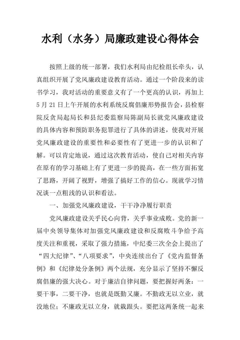 水利（水务）局廉政建设心得体会