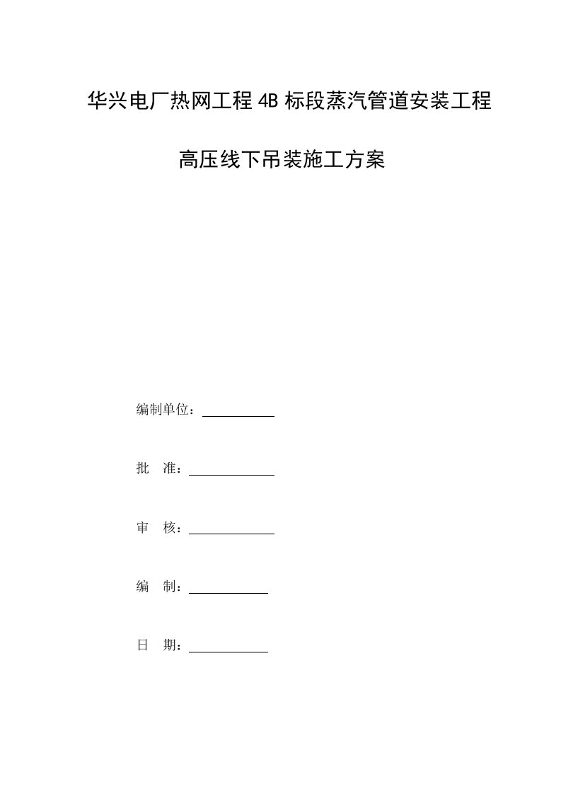 高压线下管道吊装专项施工方案