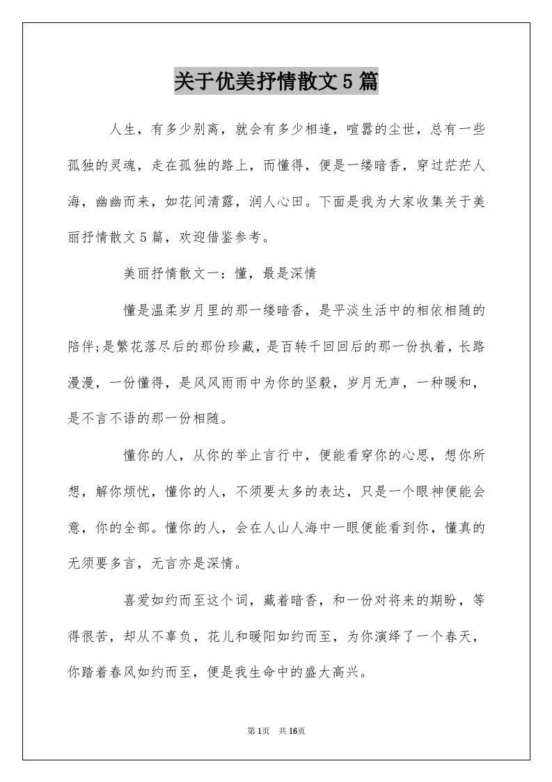 关于优美抒情散文5篇