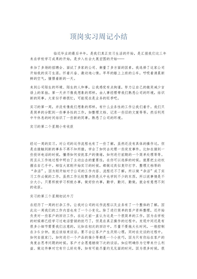 总结报告顶岗实习周记小结