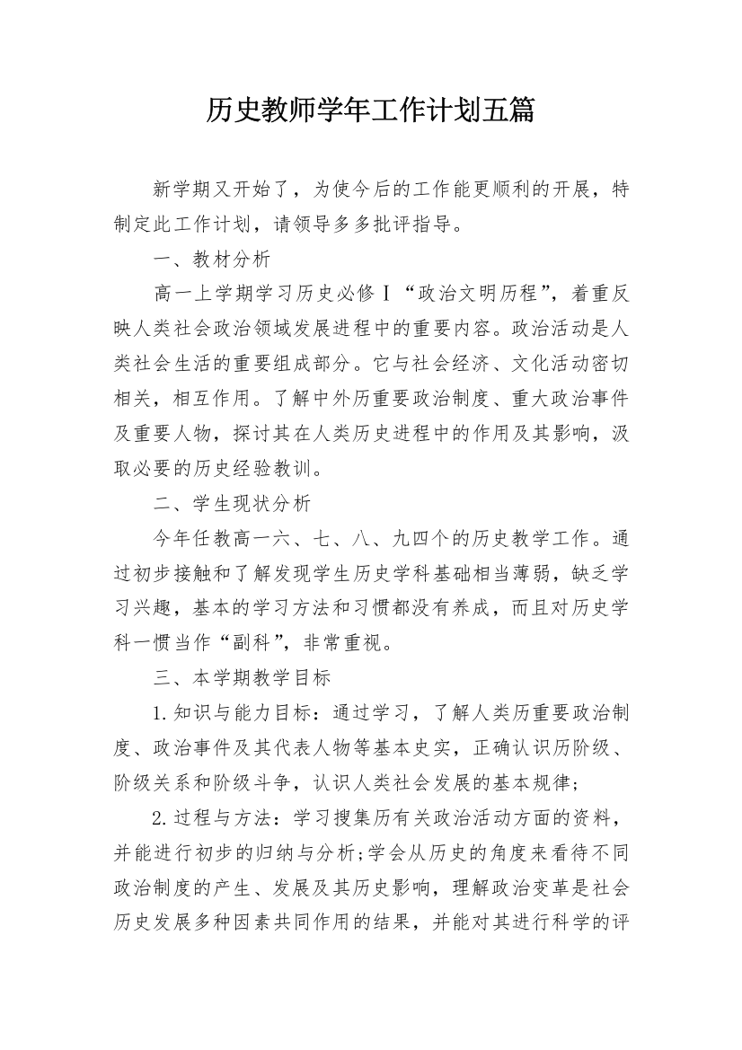 历史教师学年工作计划五篇