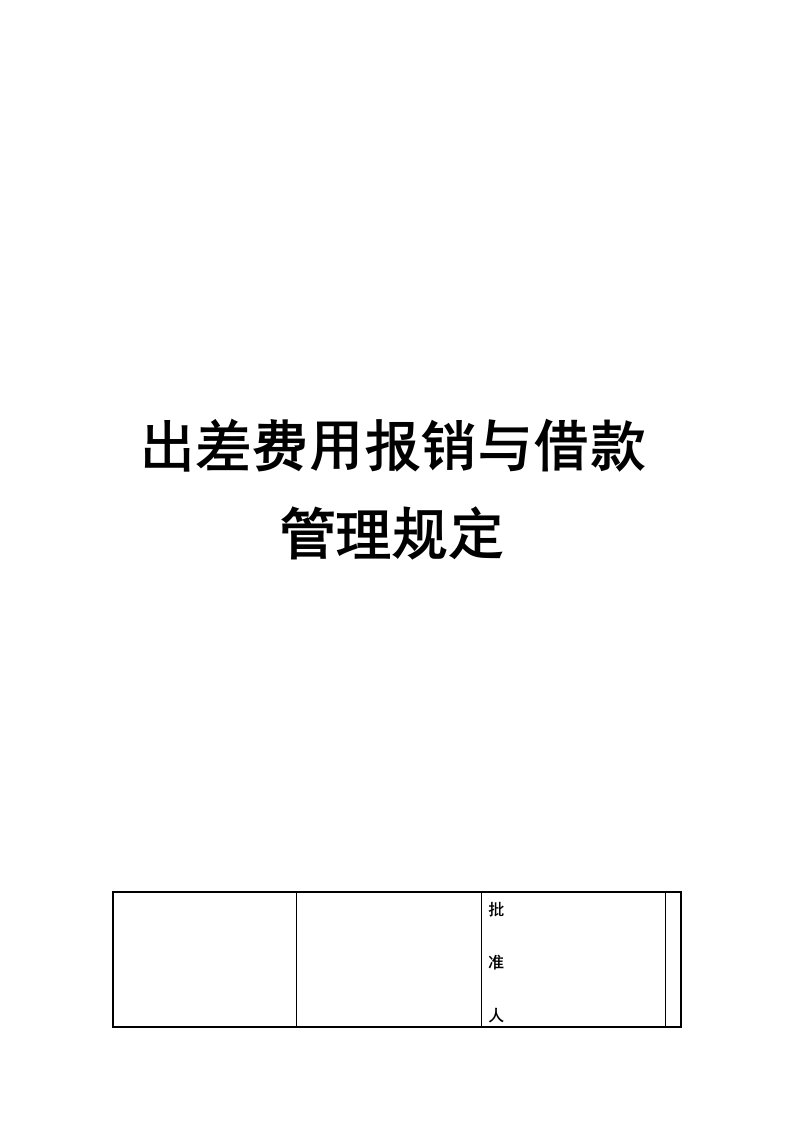 出差费用报销与借款管理规定