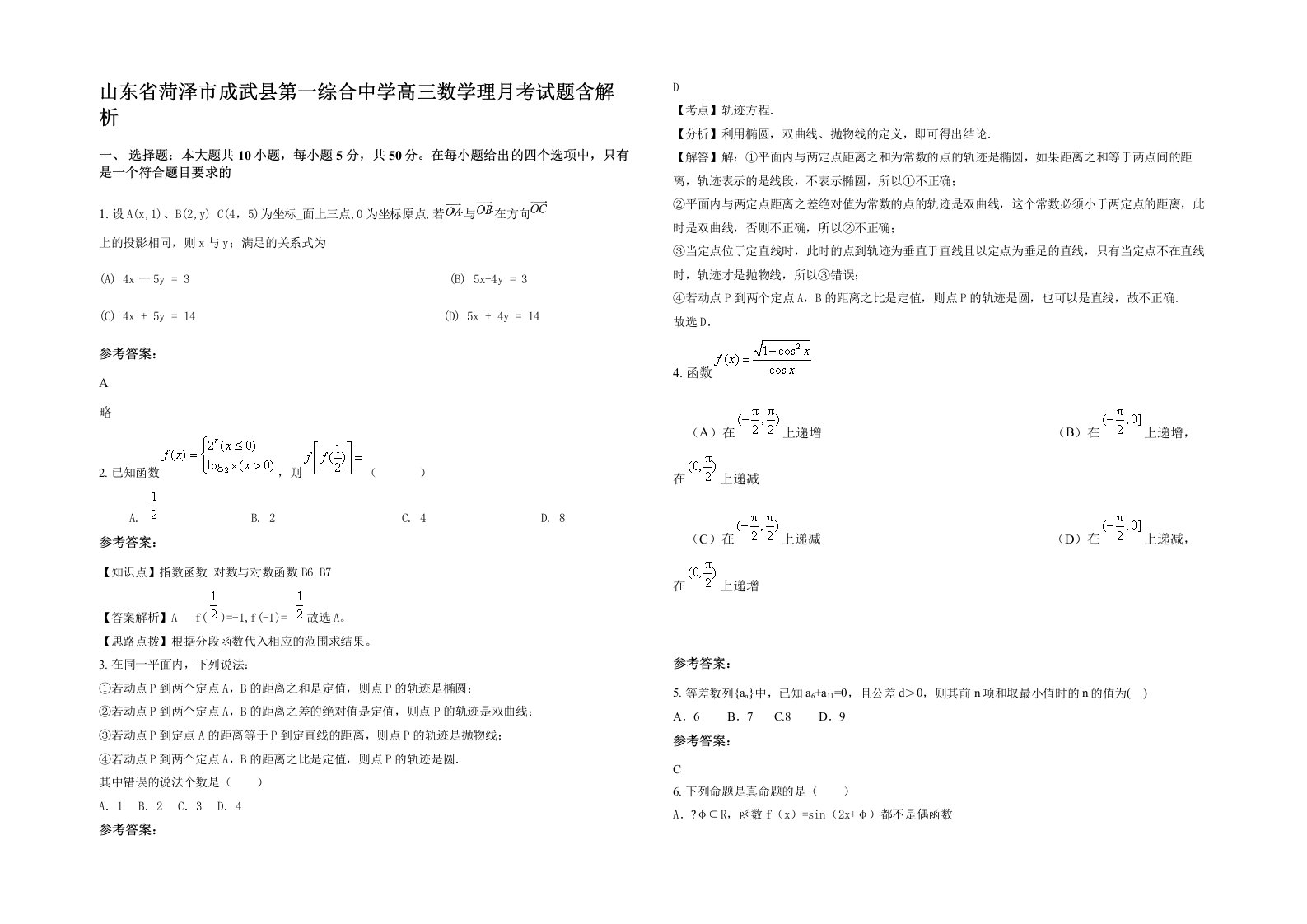 山东省菏泽市成武县第一综合中学高三数学理月考试题含解析