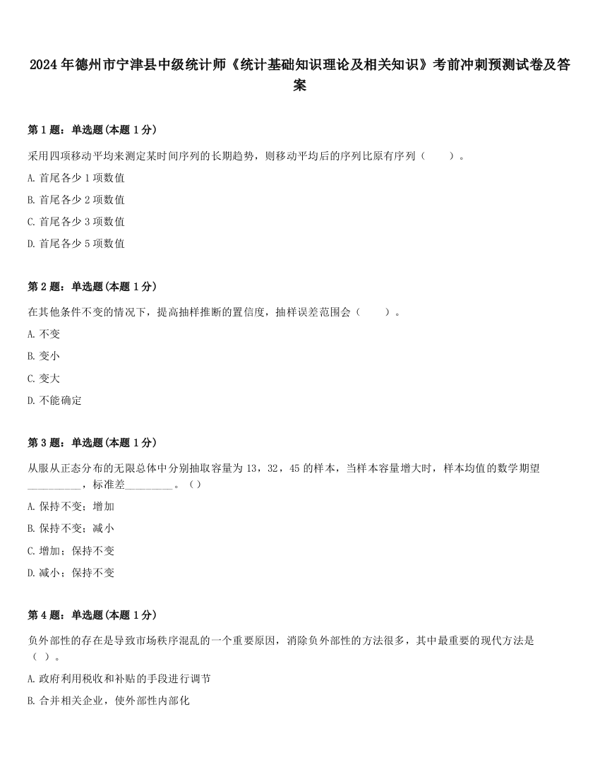 2024年德州市宁津县中级统计师《统计基础知识理论及相关知识》考前冲刺预测试卷及答案