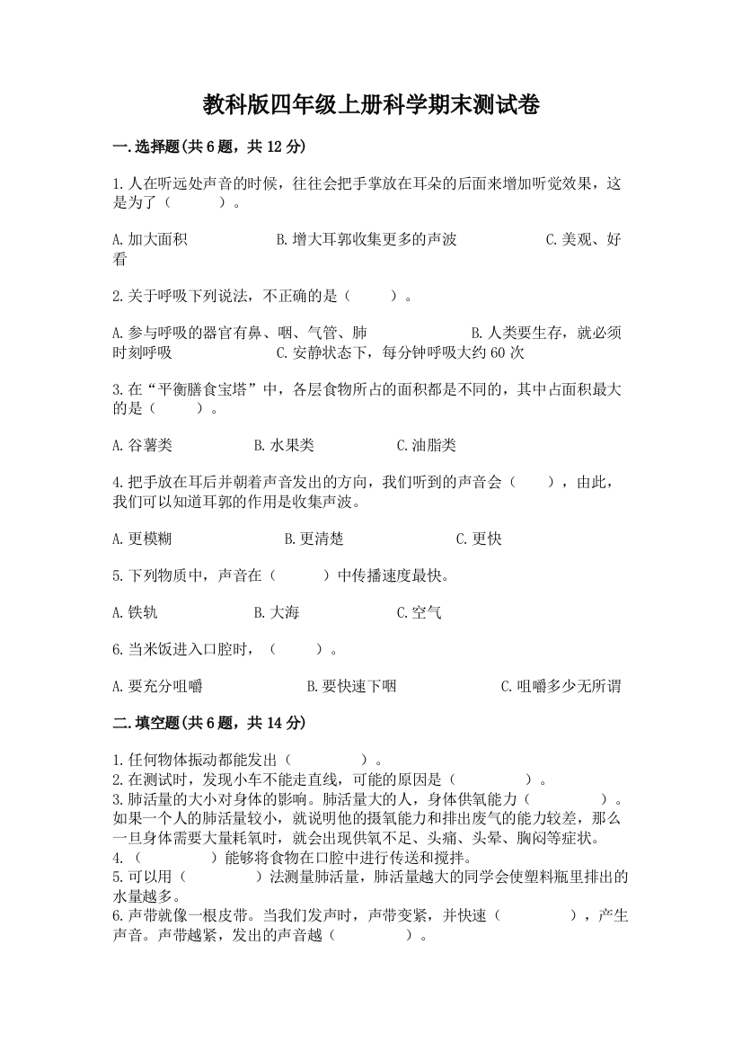 教科版四年级上册科学期末测试卷带答案(名师推荐)