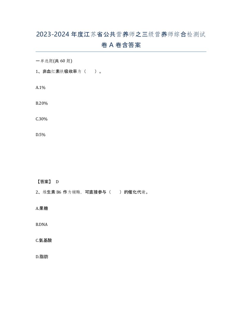 2023-2024年度江苏省公共营养师之三级营养师综合检测试卷A卷含答案