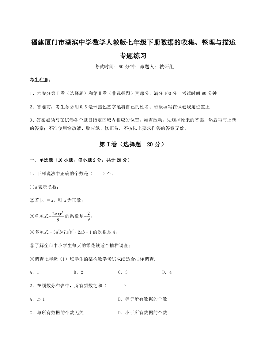 难点详解福建厦门市湖滨中学数学人教版七年级下册数据的收集、整理与描述专题练习试题（详解版）