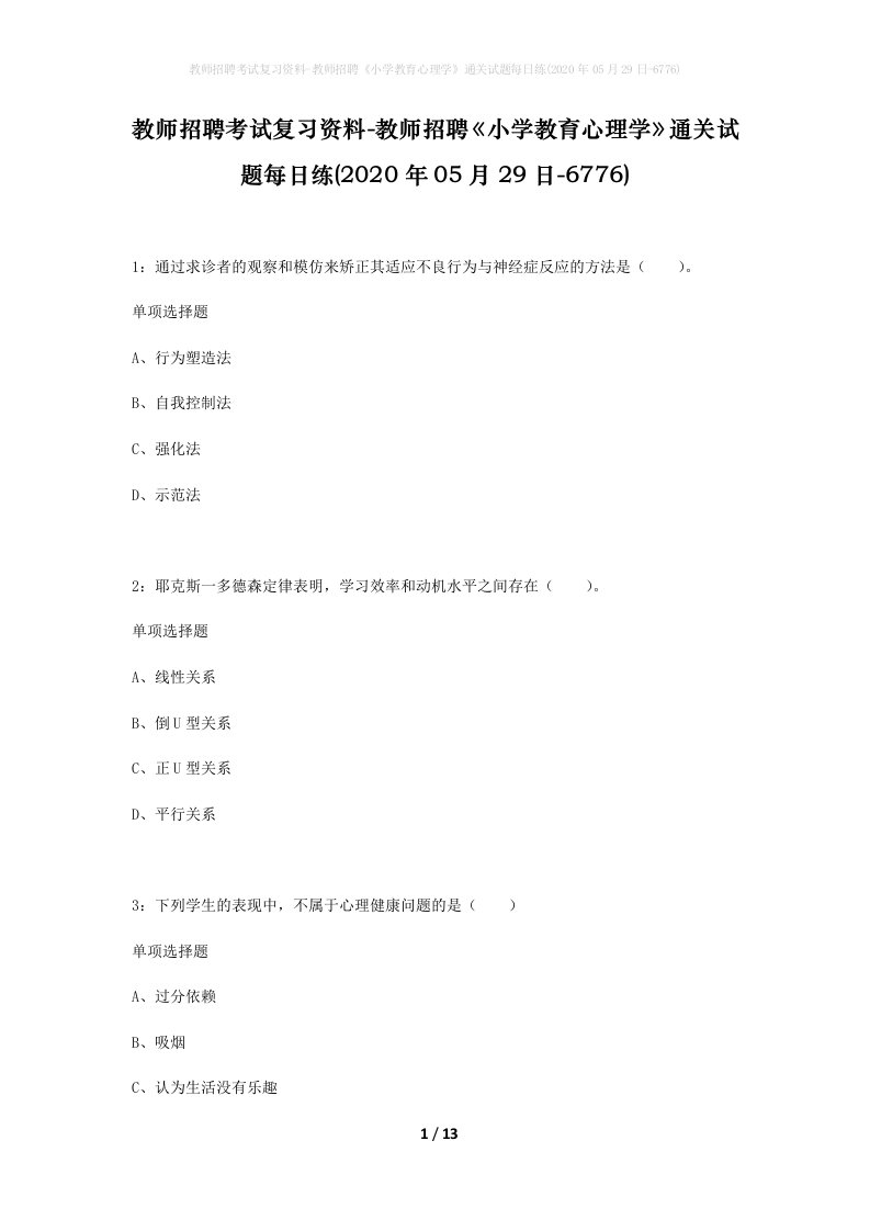 教师招聘考试复习资料-教师招聘小学教育心理学通关试题每日练2020年05月29日-6776