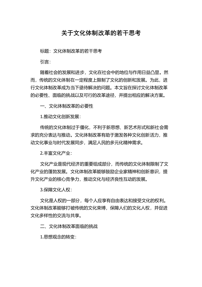 关于文化体制改革的若干思考