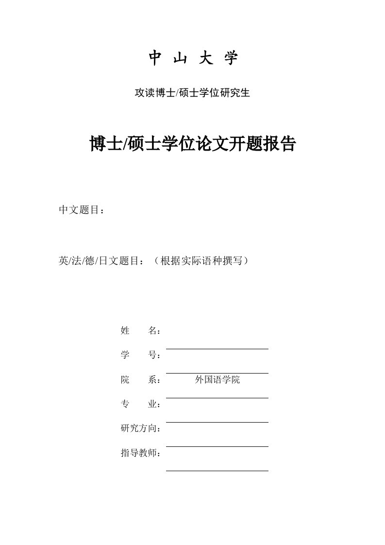 中山大学攻读博士硕士学位研究生博士硕士学位论文开题报告