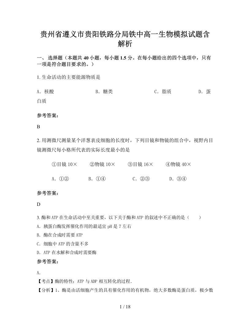 贵州省遵义市贵阳铁路分局铁中高一生物模拟试题含解析