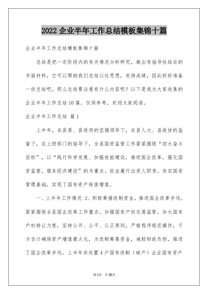 2022企业半年工作总结模板集锦十篇