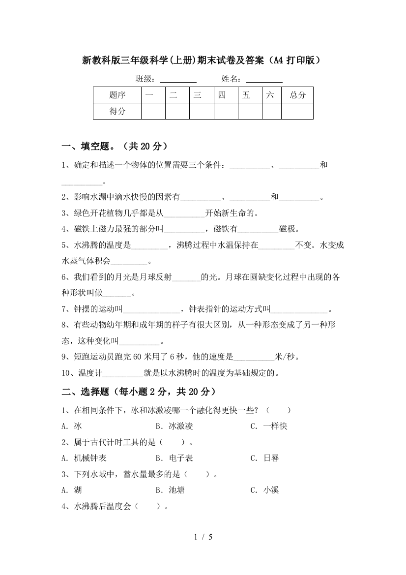 新教科版三年级科学(上册)期末试卷及答案(A4打印版)