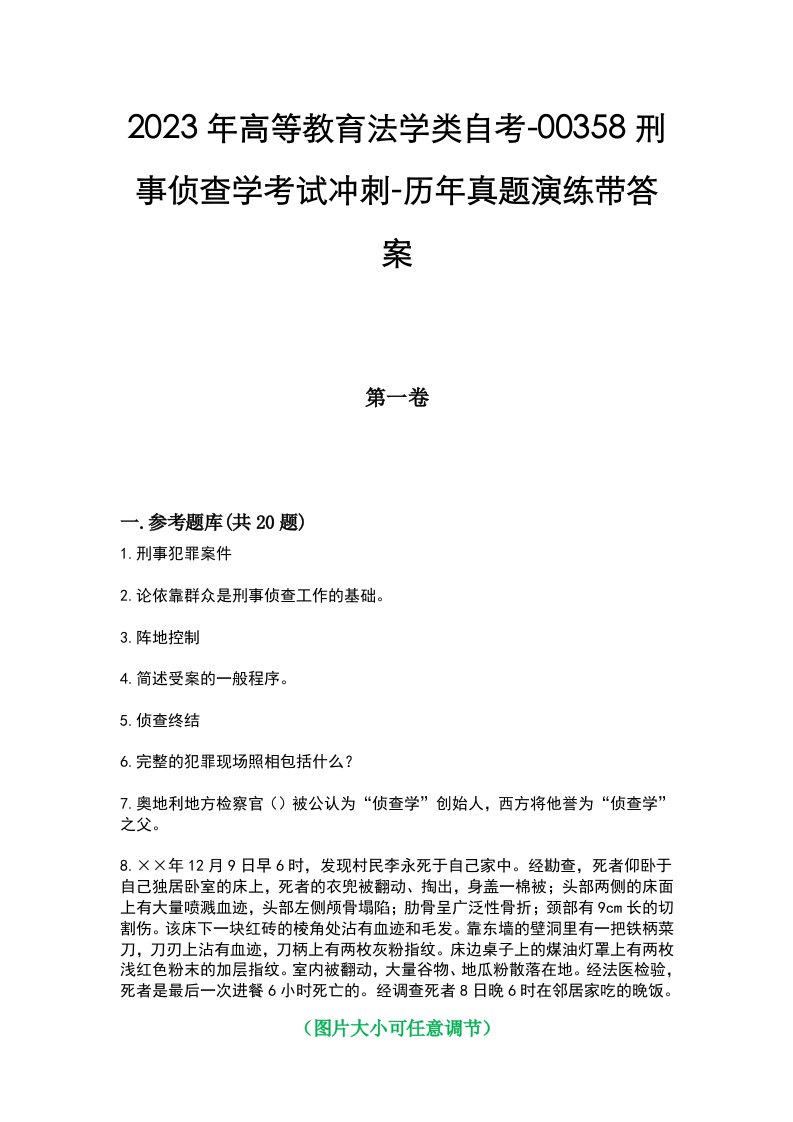 2023年高等教育法学类自考-00358刑事侦查学考试冲刺-历年真题演练带答案