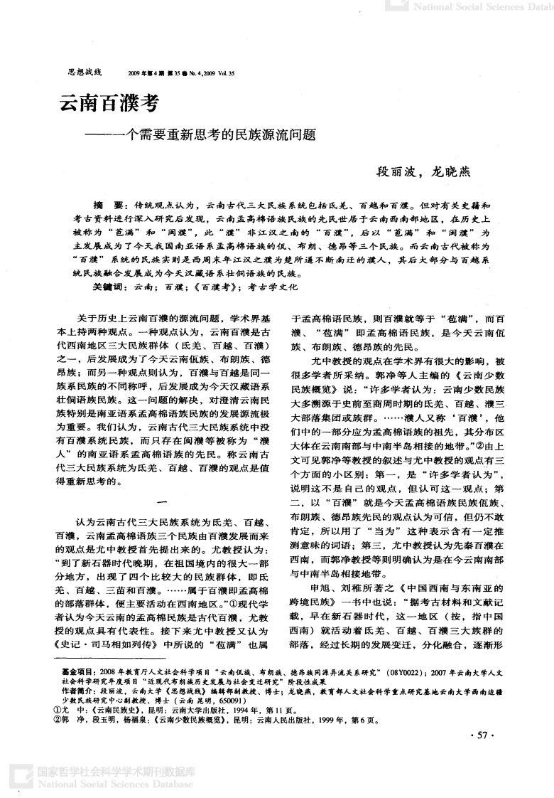 云南百濮考——一个需要重新思考的民族源流问题.pdf