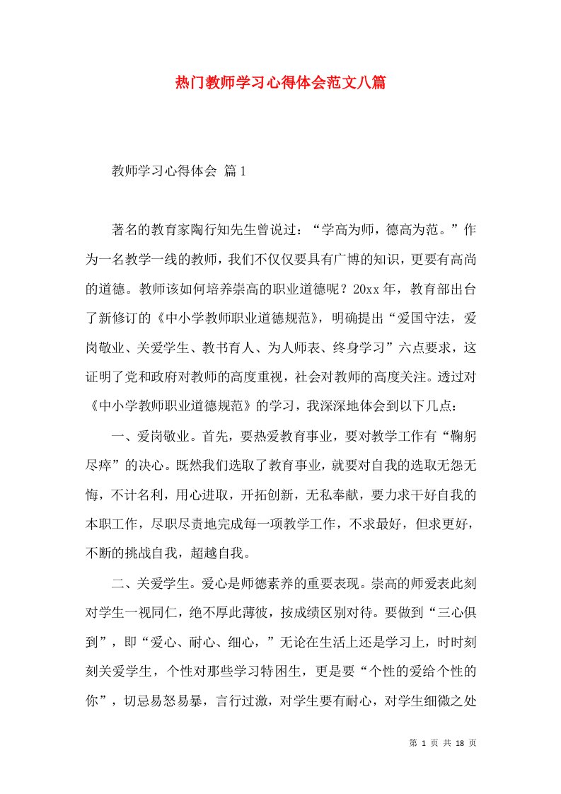 热门教师学习心得体会范文八篇