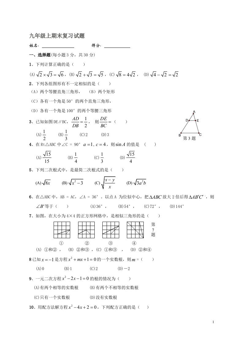 初中数学九年级上期末复习试题