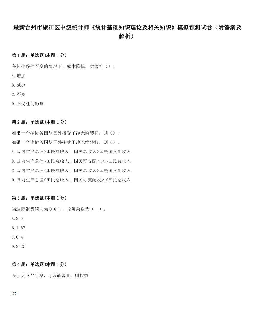 最新台州市椒江区中级统计师《统计基础知识理论及相关知识》模拟预测试卷（附答案及解析）