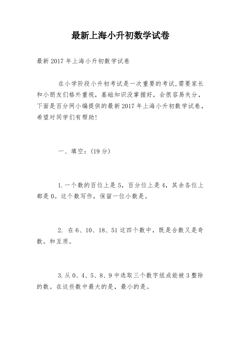 最新上海小升初数学试卷