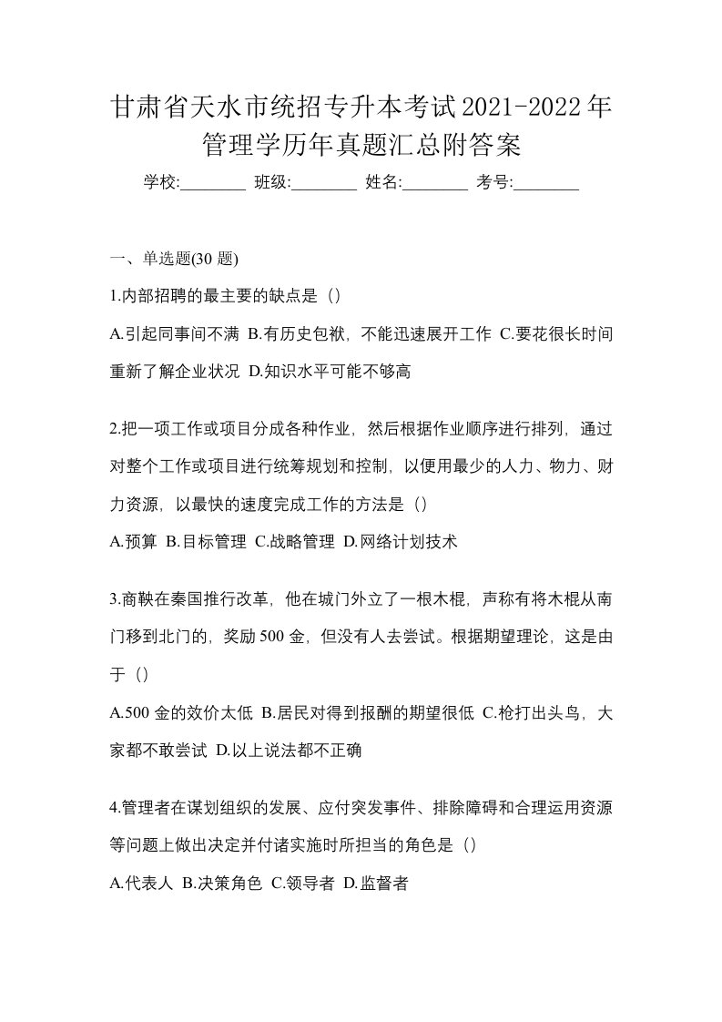 甘肃省天水市统招专升本考试2021-2022年管理学历年真题汇总附答案