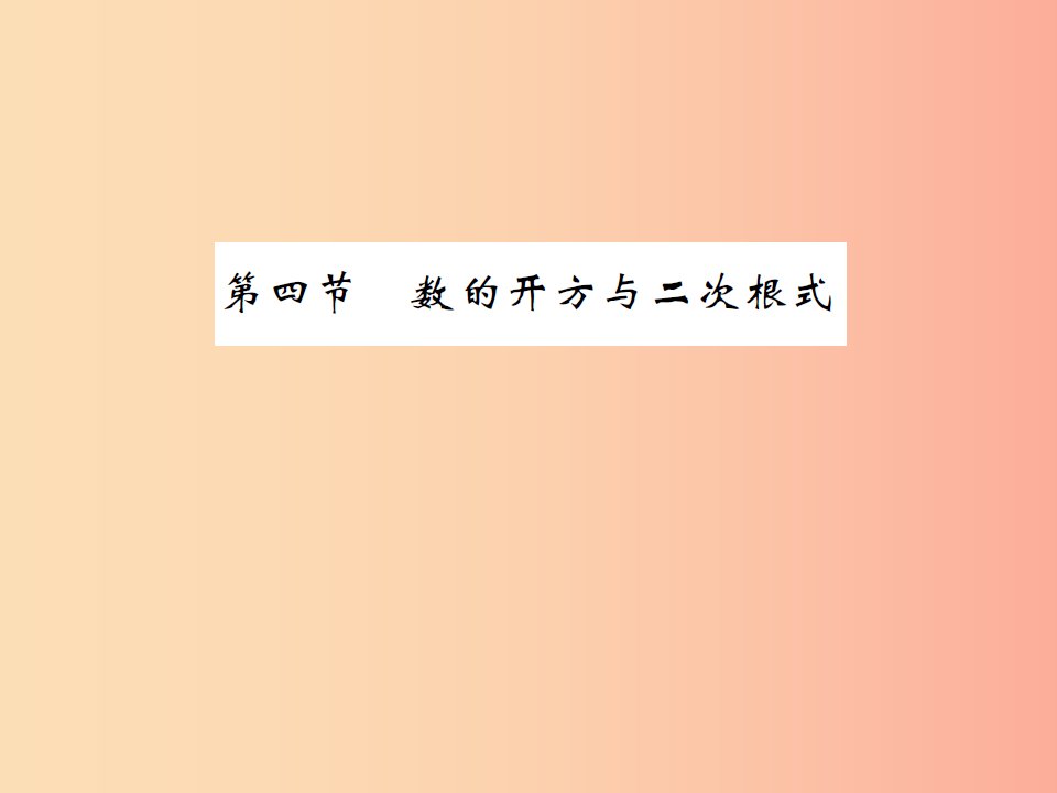 2019届中考数学总复习第一章数与式第四节数的开方与二次根式课件