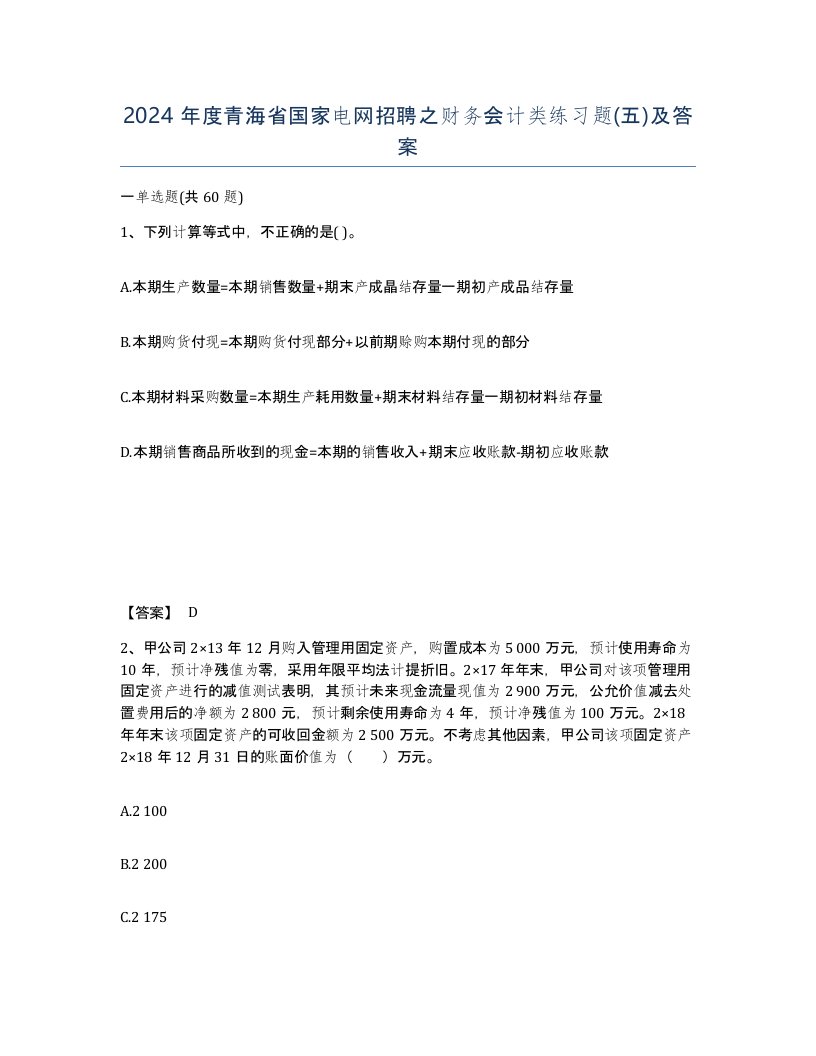 2024年度青海省国家电网招聘之财务会计类练习题五及答案