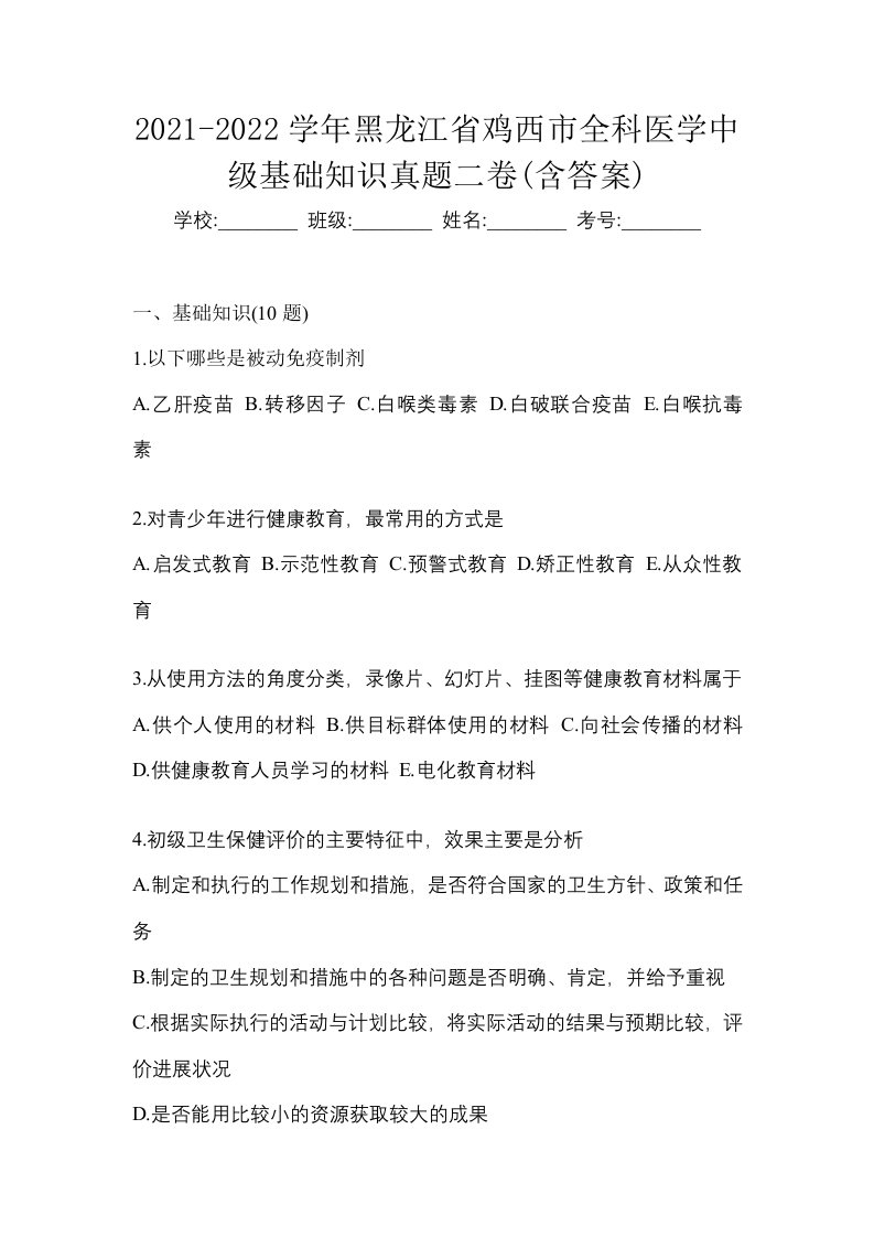 2021-2022学年黑龙江省鸡西市全科医学中级基础知识真题二卷含答案