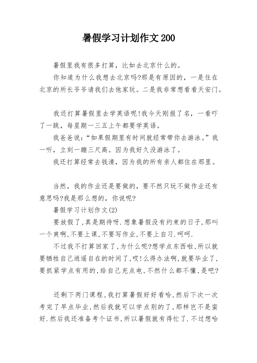 暑假学习计划作文200