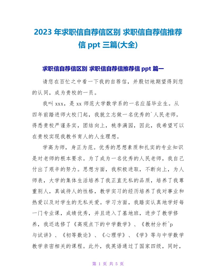 2023年求职信自荐信区别求职信自荐信推荐信ppt三篇(大全)