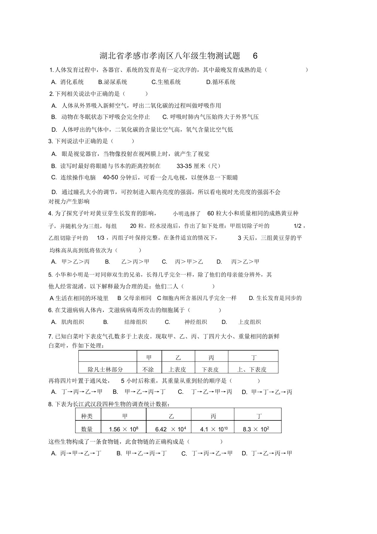 八年级生物测试题6word版本