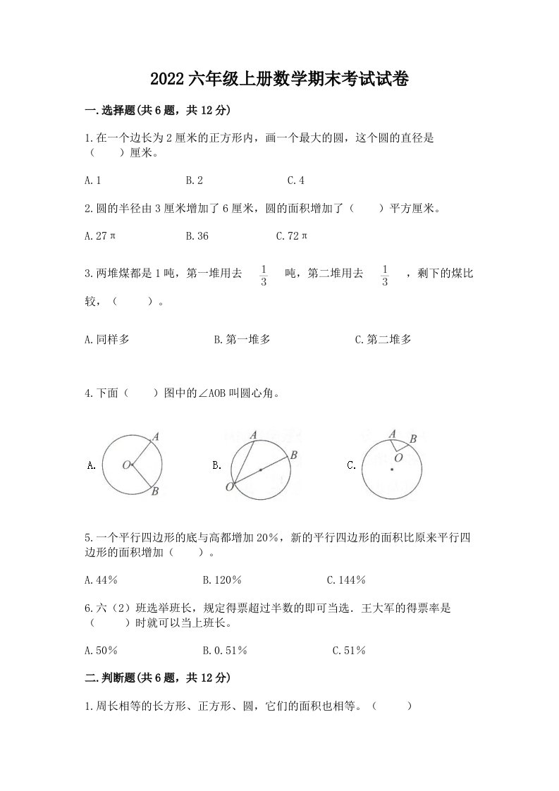 2022六年级上册数学期末考试试卷精品【历年真题】