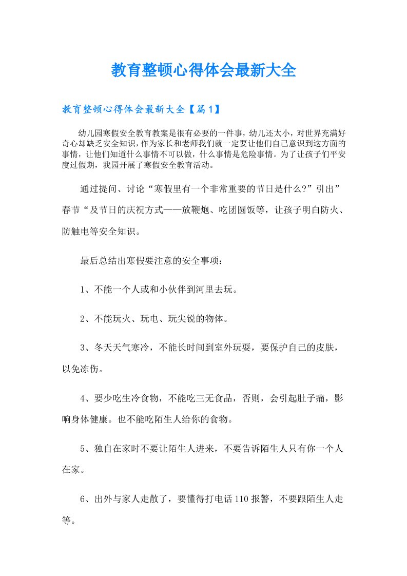 教育整顿心得体会最新大全