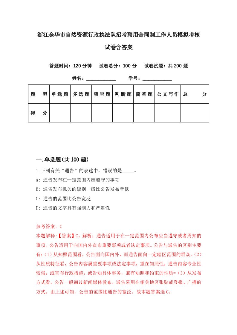 浙江金华市自然资源行政执法队招考聘用合同制工作人员模拟考核试卷含答案0