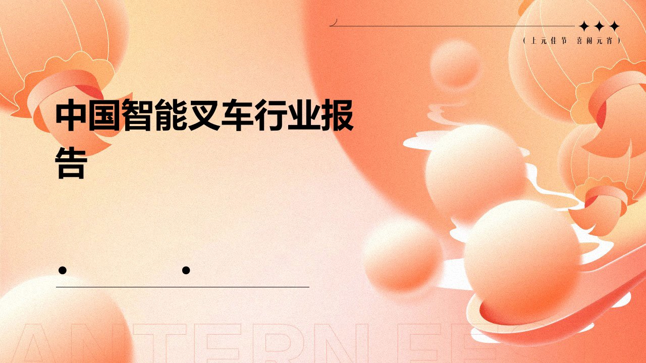 中国智能叉车行业报告