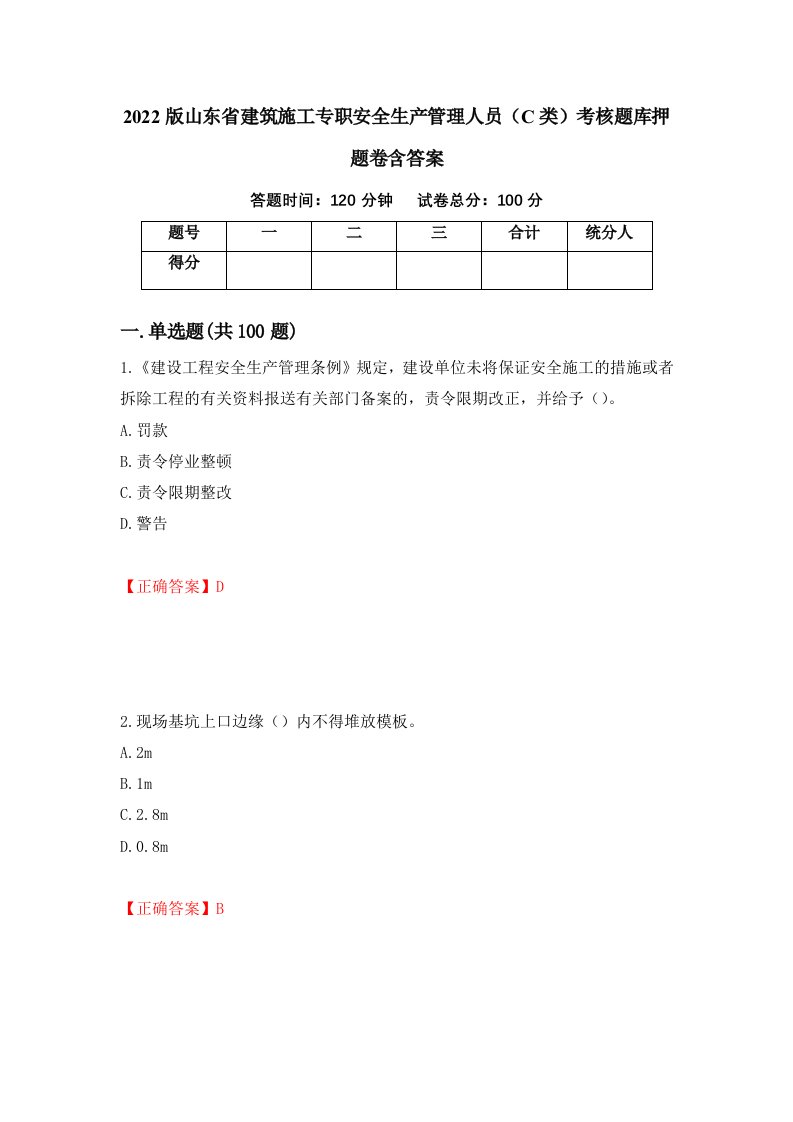 2022版山东省建筑施工专职安全生产管理人员C类考核题库押题卷含答案第100次