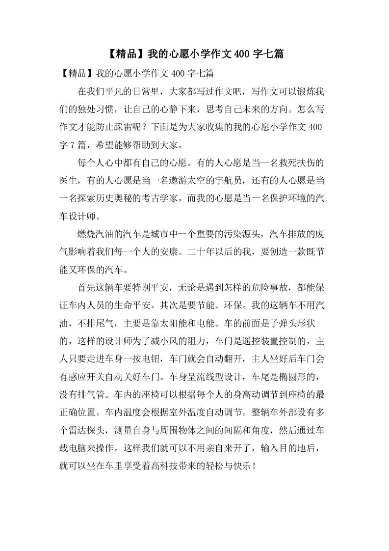 我的心愿小学作文400字七篇