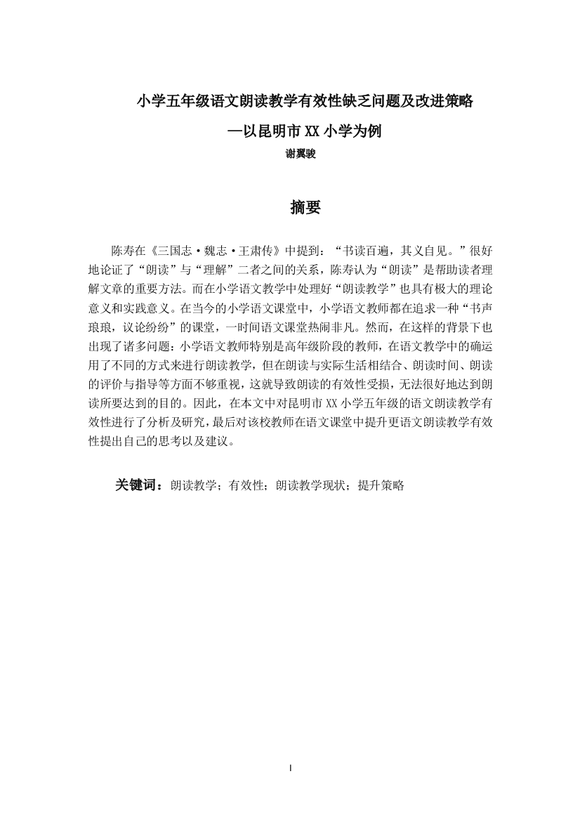 _谢翼骏_小学五年级语文朗读教学有效性缺乏问题及改进策略—以昆明市XX小学为例