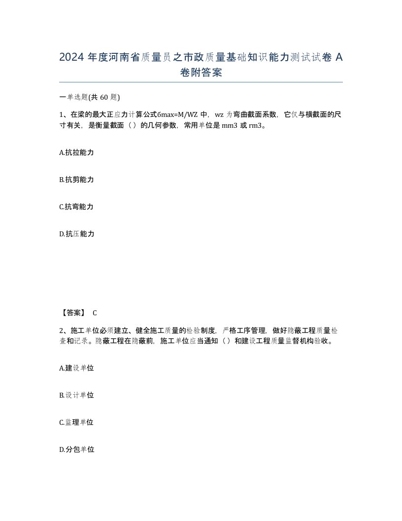 2024年度河南省质量员之市政质量基础知识能力测试试卷A卷附答案