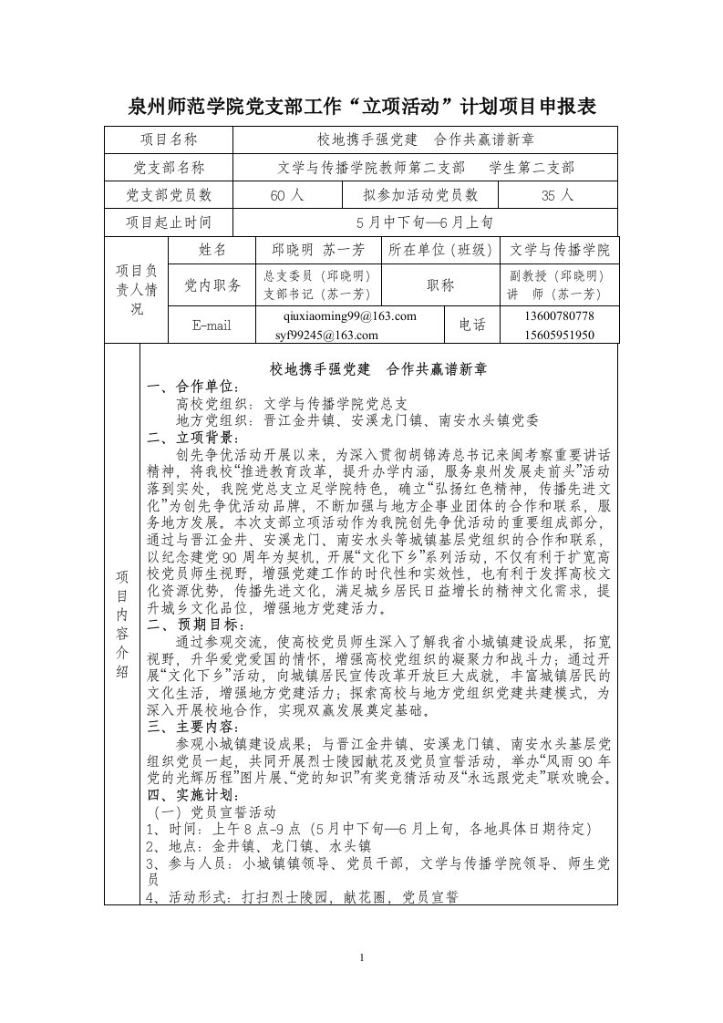 泉州师范学院党支部工作立项活动计划项目申报表