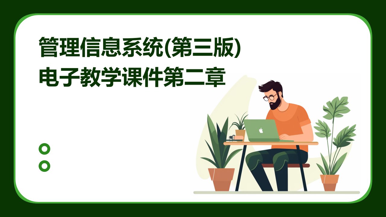 管理信息系统电子教学课件第二章