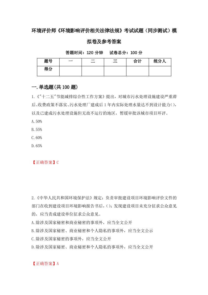 环境评价师环境影响评价相关法律法规考试试题同步测试模拟卷及参考答案第95版