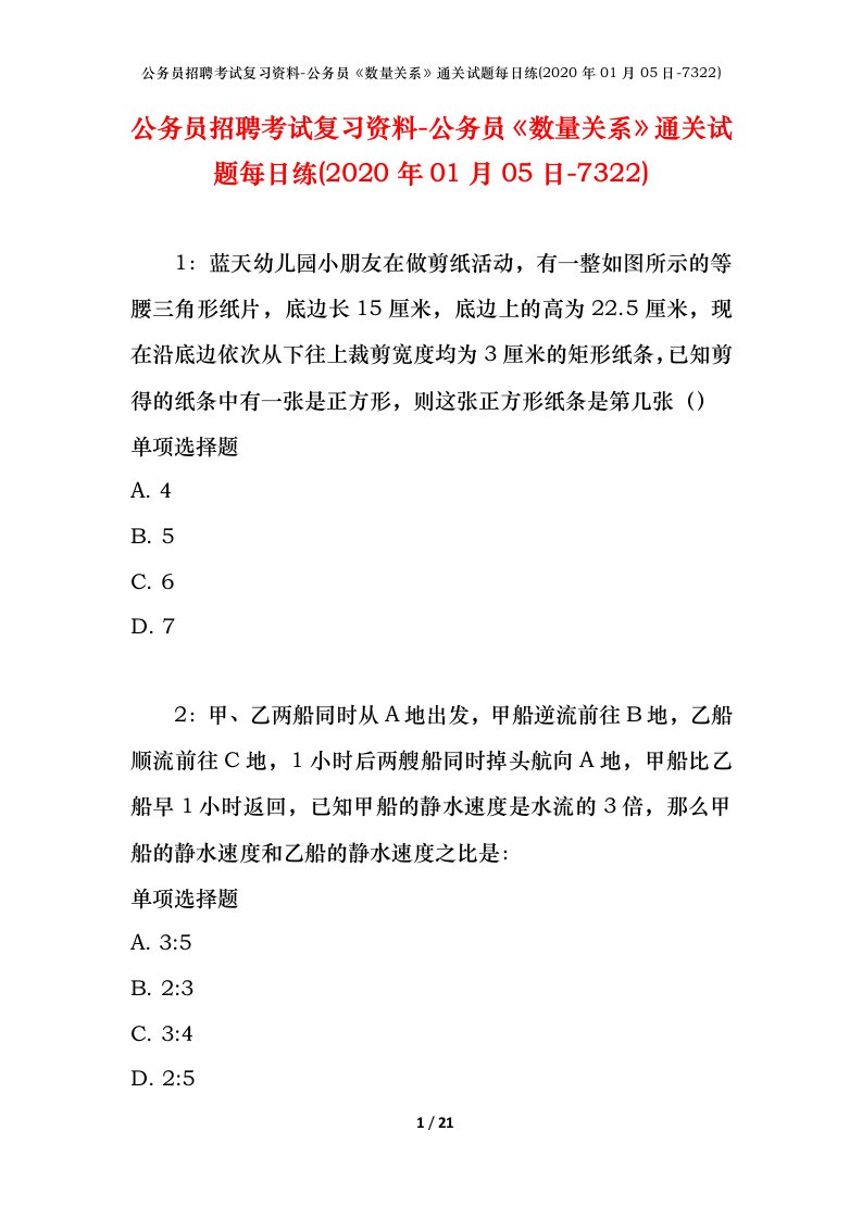 公务员招聘考试复习资料-公务员数量关系通关试题每日练2020年01月05日-7322